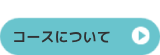 コースについて