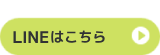 LINEはこちら